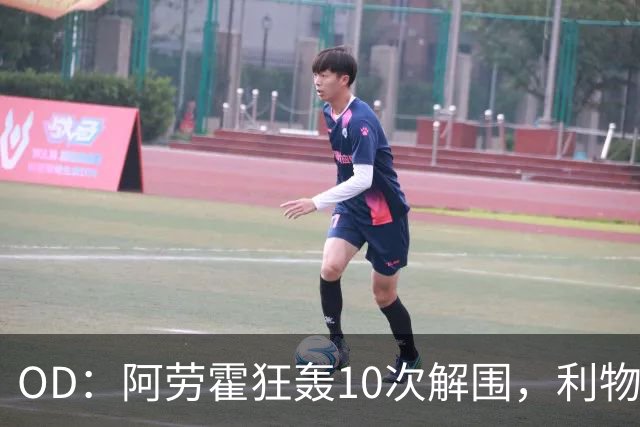 OD：阿劳霍狂轰10次解围，利物浦点球淘汰切尔西