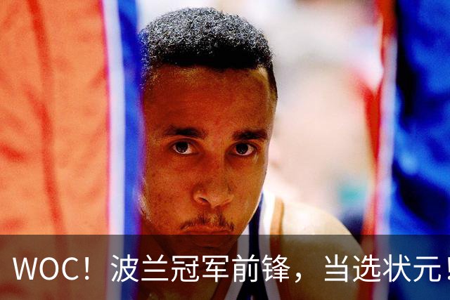 WOC！波兰冠军前锋，当选状元！
